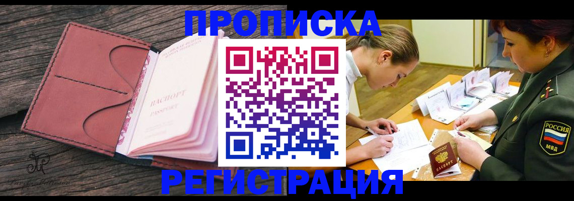 прописка гарантия в Видном